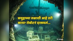 समुद्राच्या तळाशी आहे काय? रोबोटच्या नजरेतून जगासमोर आलं 400 वर्षांपूर्वीचं रहस्य, थक्क होण्यापलिकडला उलगडा