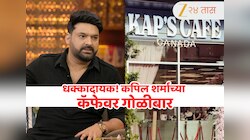 एक वर्षात चौथ्यांदा कपिल शर्माच्या कॅफेवर गोळीबार, कॅामेडियनला दिली धमकी! वाचा सविस्तर प्रकरण
