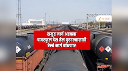  आता थेट रेल्वेने कच्च्या तेलाचा पुरवठा होणार? होर्मुझच्या नाकेबंदीला पावरफुल देशांनी शोधला जबरदस्त पर्याय
