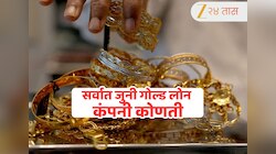 भारतातील सर्वात जुनी आणि सर्वात मोठी गोल्ड लोन कंपनी कोणती, आज या कंपनीची किंमत 98700 रुपये