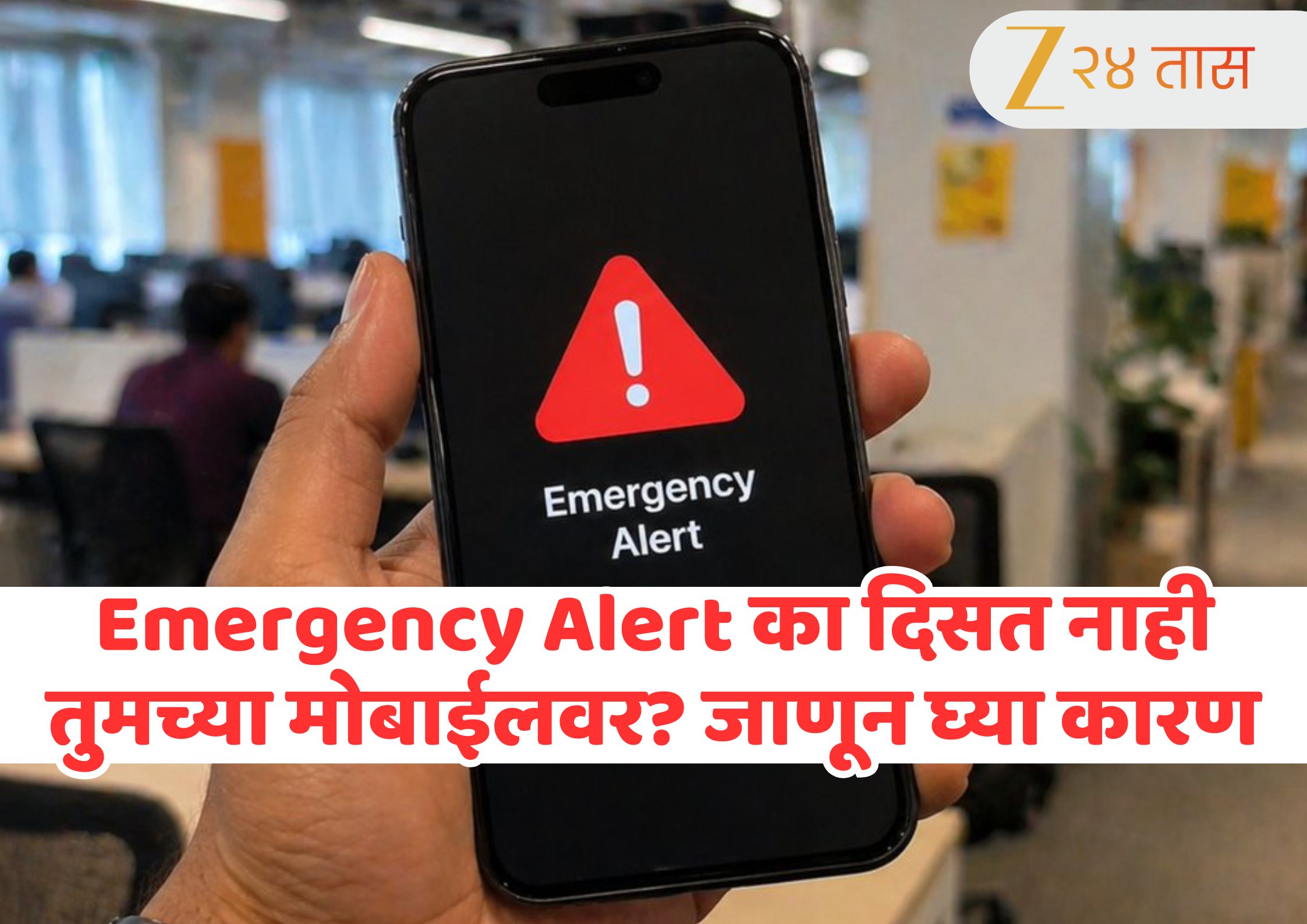 Emergency Alert System Test : सरकारचा हा आपत्कालीन इशारा कोणत्या मोबाईलवर उपलब्ध नाही, कशी काम करते हे सिस्टीम? Emergency Alert System Test : सरकारचा हा आपत्कालीन इशारा कोणत्या मोबाईलवर उपलब्ध नाही, कशी काम करते हे सिस्टीम?