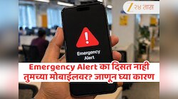 Emergency Alert System Test : सरकारचा हा आपत्कालीन इशारा कोणत्या मोबाईलवर उपलब्ध नाही, कशी काम करते हे सिस्टीम?