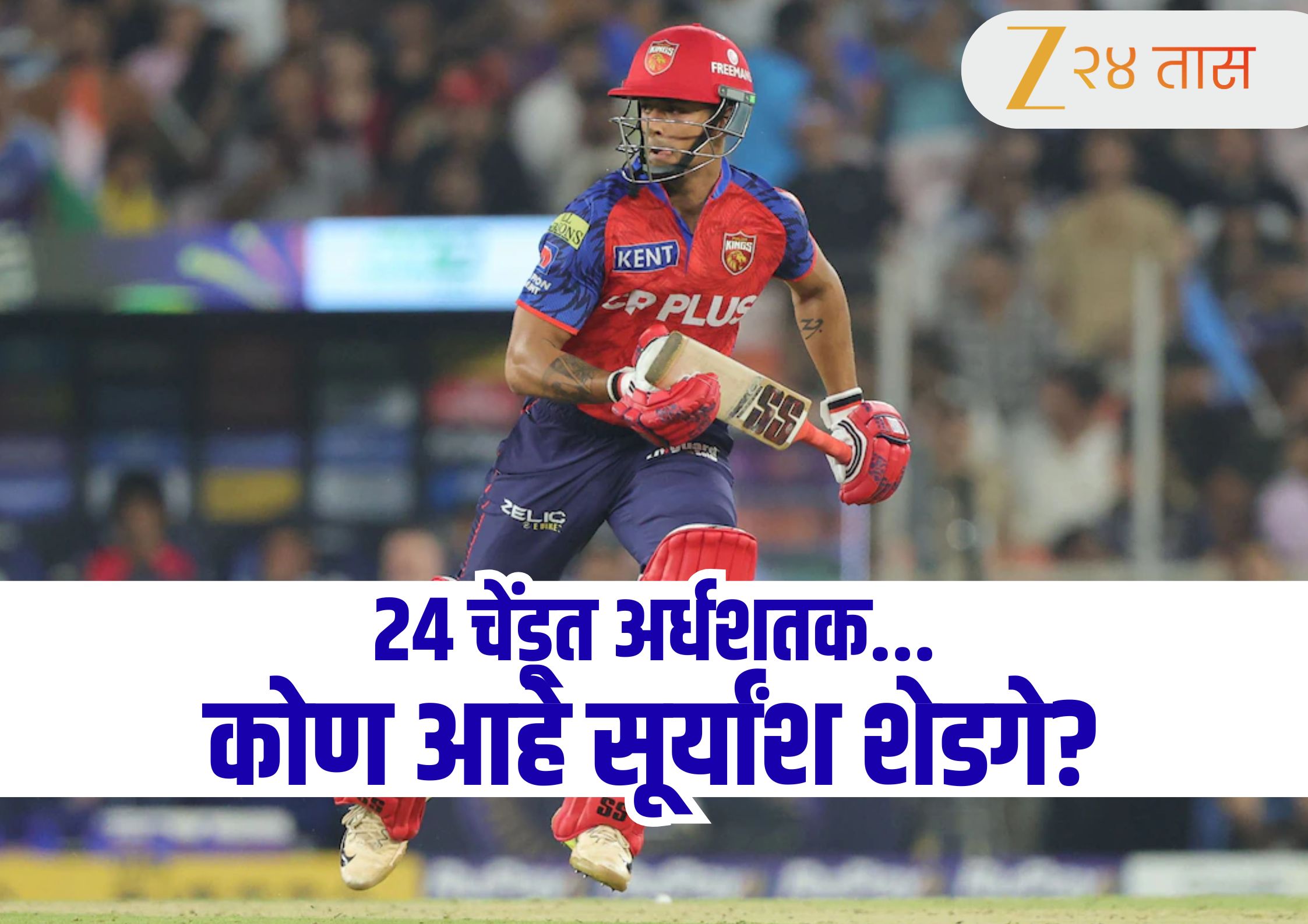 6,6,4,4,6...पंजाबने 45 धावांवर 5 विकेट्स गमावल्यानंतर या खेळाडूने राखली लाज! कोण आहे सूर्यांश शेडगे? 6,6,4,4,6...पंजाबने 45 धावांवर 5 विकेट्स गमावल्यानंतर या खेळाडूने राखली लाज! कोण आहे सूर्यांश शेडगे?