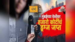 Operation White Strike: मुंबईच्या वेशीवर हजारो कोटींचे ड्रग्ज, येवढा साठा येतो कुठून?