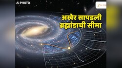 Milky Way Edge : एका रहस्याचा उलगडा; कुठंय ब्रह्मांडाची सीमा? अखेरचं टोक अन् असंख्य गुपितं