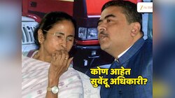 बंधू ते विरोधी! कधीकाळी ममता दीदींचे खास सहकारी असणारे सुवेंदू अधिकारी कोण आहेत? 