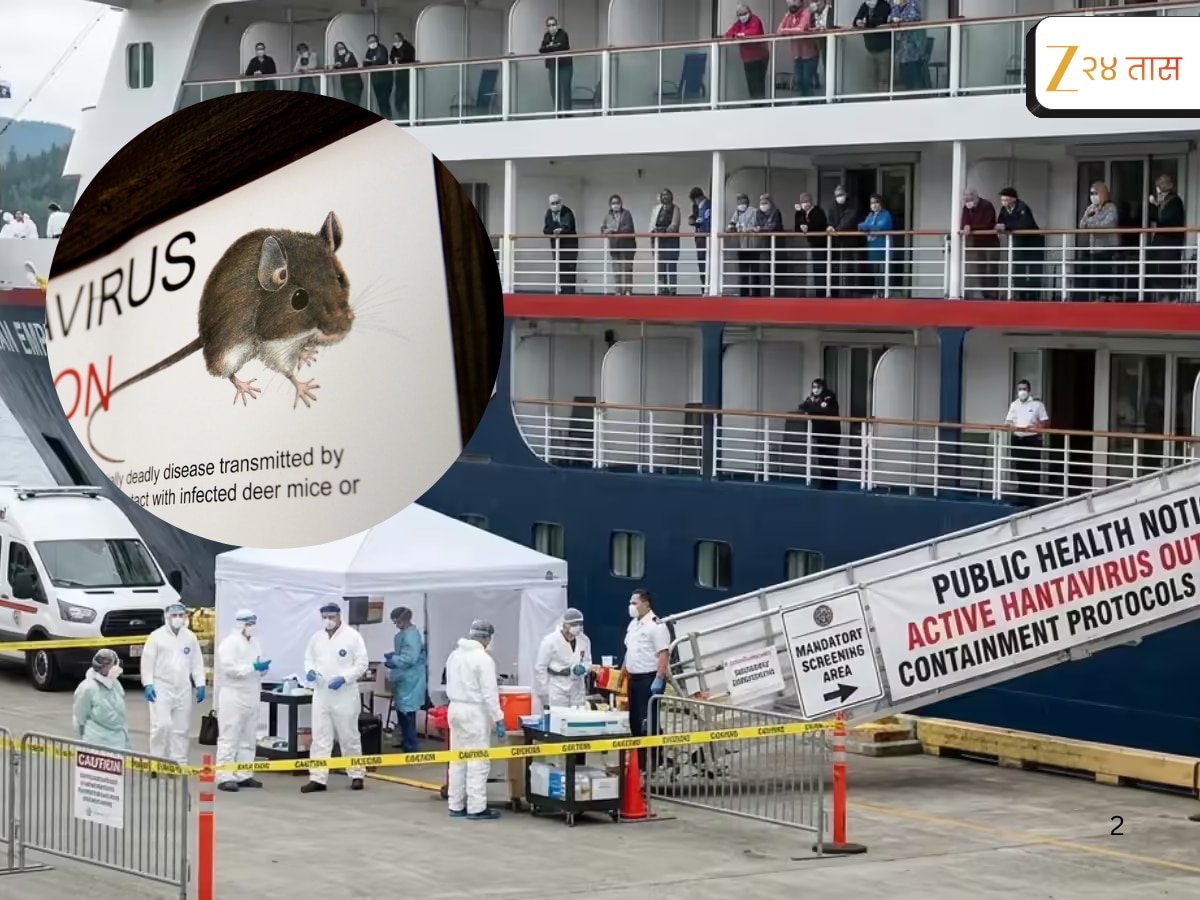 Hantavirus : हंटाव्हायरस उद्रेक! तिघांचा मृत्यू; WHO नं सांगितलं किती जीवघेणा?