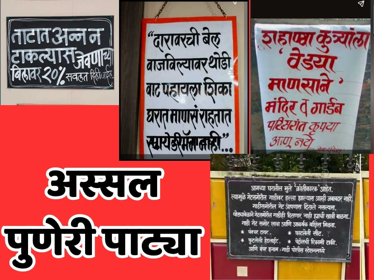 Pune signboard show 100 percent punekar behavior | पुणे तिथे काय उणे ...