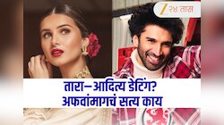 तारा सुतारिया आणि आदित्य रॉय कपूर एकमेकांना डेट करत आहेत, अफवांमध्ये किती तथ्य?