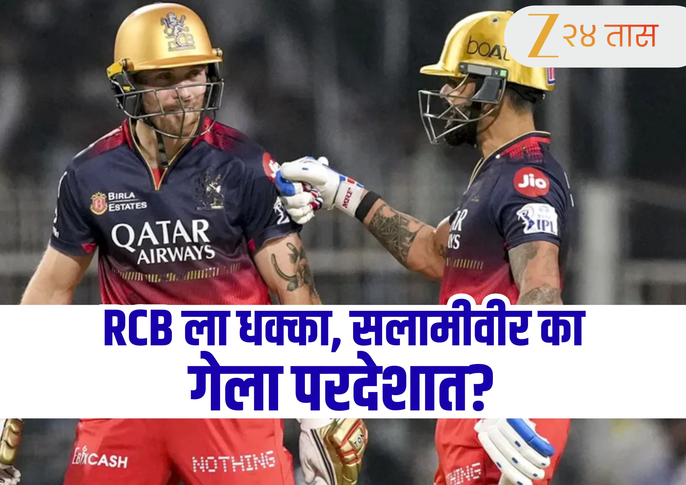 RCB च्या अडचणी वाढल्या, सलामीवीर फलंदाजाने IPL 2026 दरम्यान भारत सोडला! नक्की कारण काय? RCB च्या अडचणी वाढल्या, सलामीवीर फलंदाजाने IPL 2026 दरम्यान भारत सोडला! नक्की कारण काय?