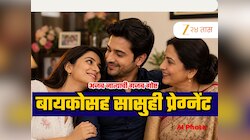 आईने नवऱ्यावर प्रेम करावे अशी लेकीची इच्छा मग पतीकडून सासुही प्रेग्नेंट; अजब नात्याचा धक्कादायक खुलासा!