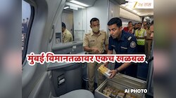 मुंबई विमानतळावर एकच गोंधळ, विमानाच्या शौचालयात जे सापडलं ते पाहून पोलिसांसह सीमाशुल्क विभागाचे अधिकारी चक्रावले