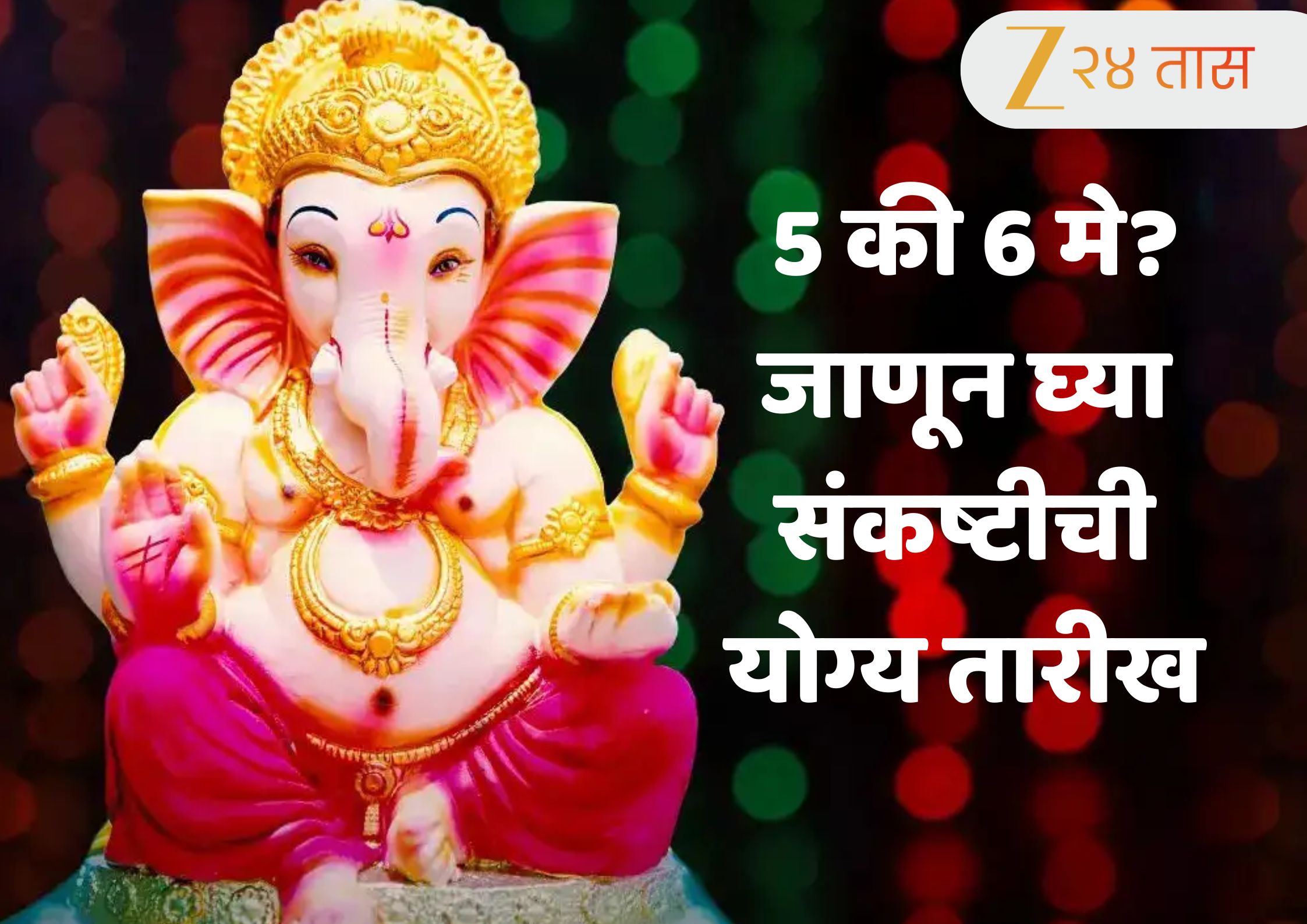 Sankashti Chaturthi 2026 Date : 5 की 6 मे, योग्य दिवस कोणता? चतुर्थीची नेमकी तारीख कोणती?