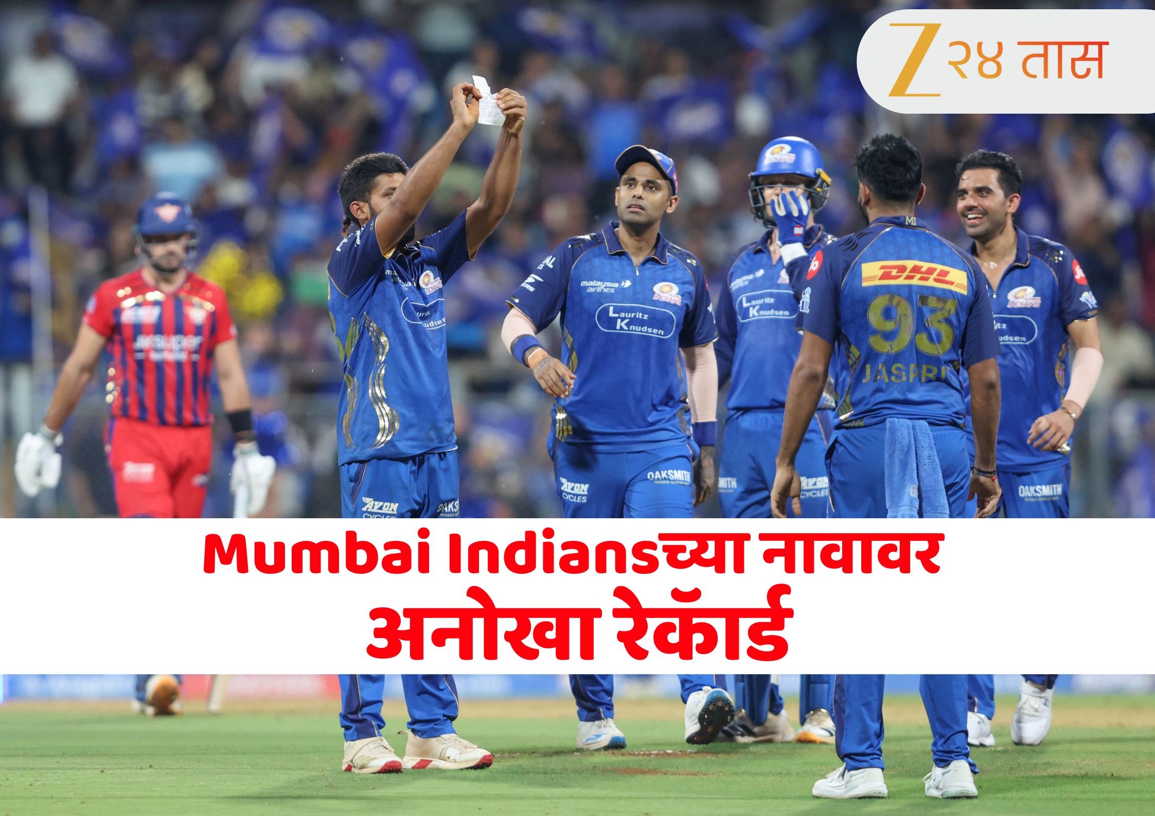 Mumbai Indians पुन्हा चर्चेत, LSG सामन्यात अनोखा विक्रम केला नावावर! खेळाडू वापरात इतर संघ फेल