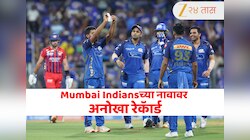 Mumbai Indians पुन्हा चर्चेत, LSG सामन्यात अनोखा विक्रम केला नावावर! खेळाडू वापरात इतर संघ फेल