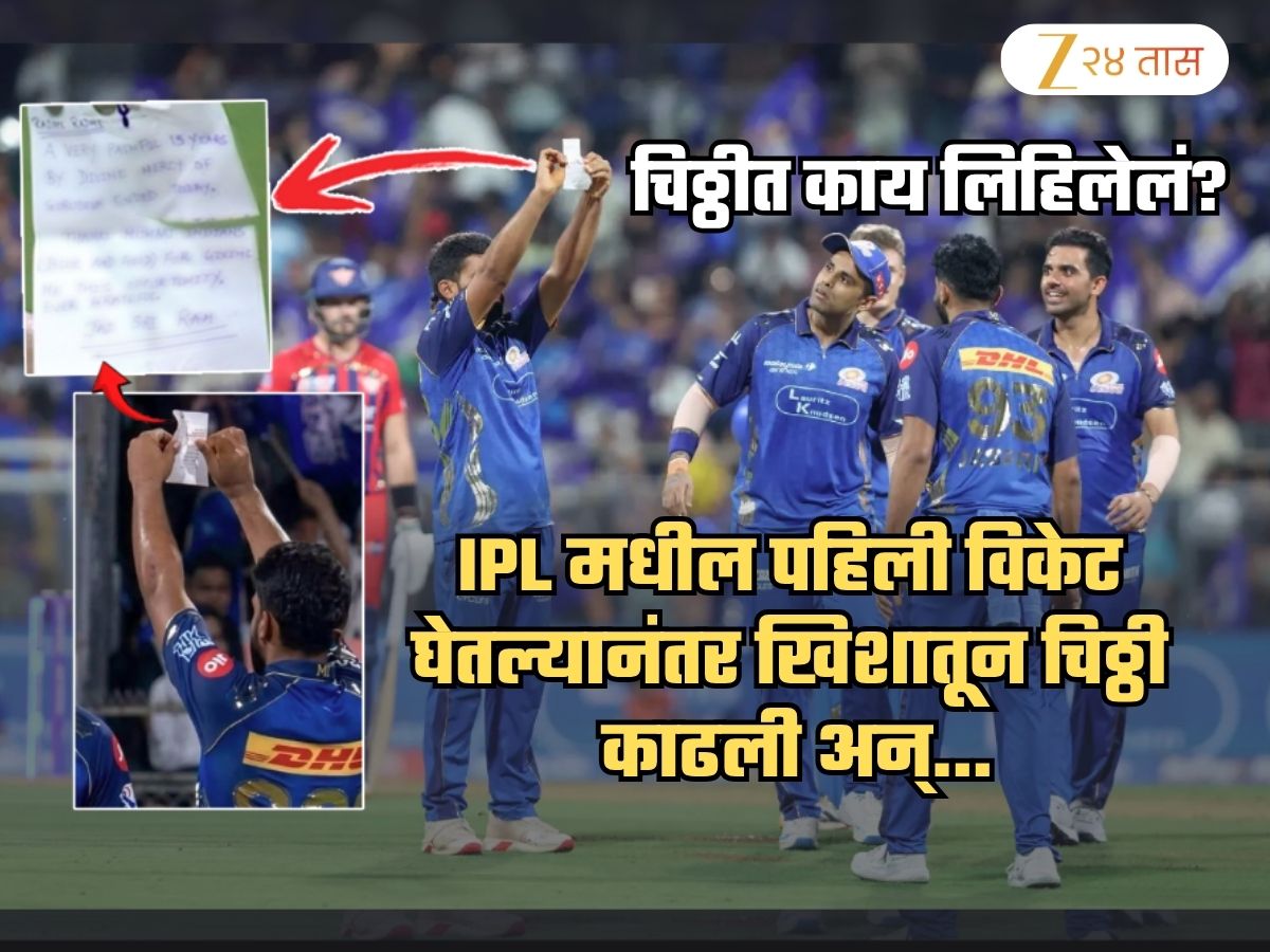 मुंबईकडून पहिलीच मॅच खेळणाऱ्याचं मैदानातच चिठ्ठी सेलिब्रेशन... सूर्याही चक्रावला; पण त्यात लिहिलेलं काय? | Video मुंबईकडून पहिलीच मॅच खेळणाऱ्याचं मैदानातच चिठ्ठी सेलिब्रेशन... सूर्याही चक्रावला; पण त्यात लिहिलेलं काय? | Video