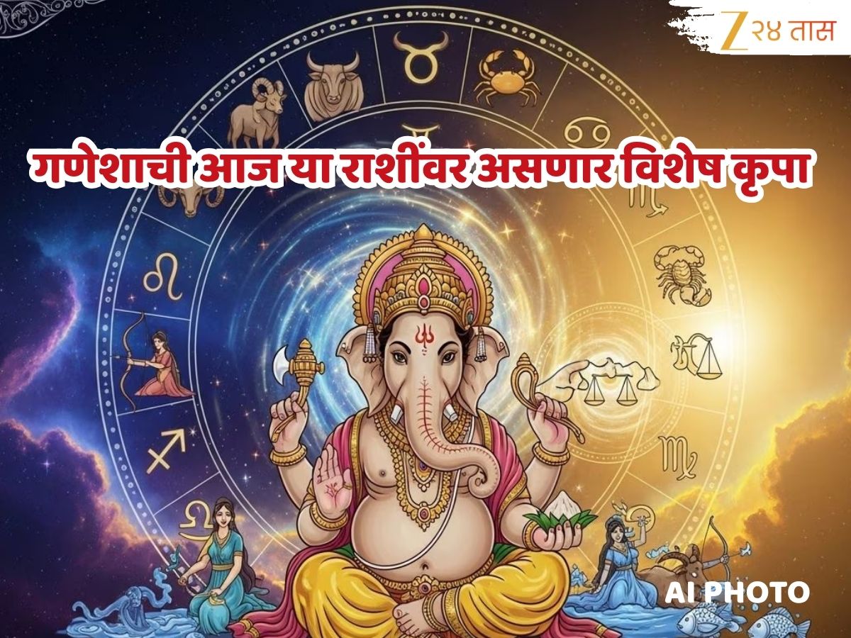 Aajche Rashi Bhavishya 5 May 2026 : आज अंगारक संकष्ट चतुर्थीला दुर्मिळ योग; कर्क, सिंह आणि कुंभ राशीसाठी आजचा दिवस लाभदायक, पाहा आजचं राशीभविष्य