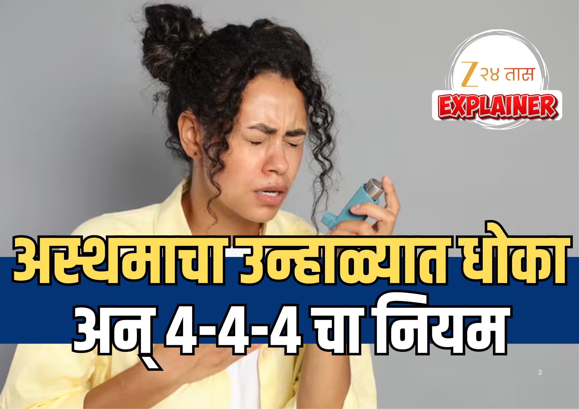 World Asthma Day: उन्हाळ्यात दम्याचा झटका येण्याचा धोका जास्त? जाणून घ्या 4-4-4 चा नियम, होईल फायदा World Asthma Day: उन्हाळ्यात दम्याचा झटका येण्याचा धोका जास्त? जाणून घ्या 4-4-4 चा नियम, होईल फायदा