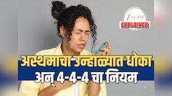 World Asthma Day: उन्हाळ्यात दम्याचा झटका येण्याचा धोका जास्त? जाणून घ्या 4-4-4 चा नियम, होईल फायदा 