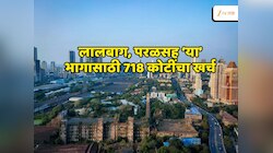 Mumbai News : लालबाग परळसह मुंबईतील आणखी कोणत्या भागासाठी ₹7,18,00,00,000 चा खर्च? कारण 100 टक्के अनपेक्षित 