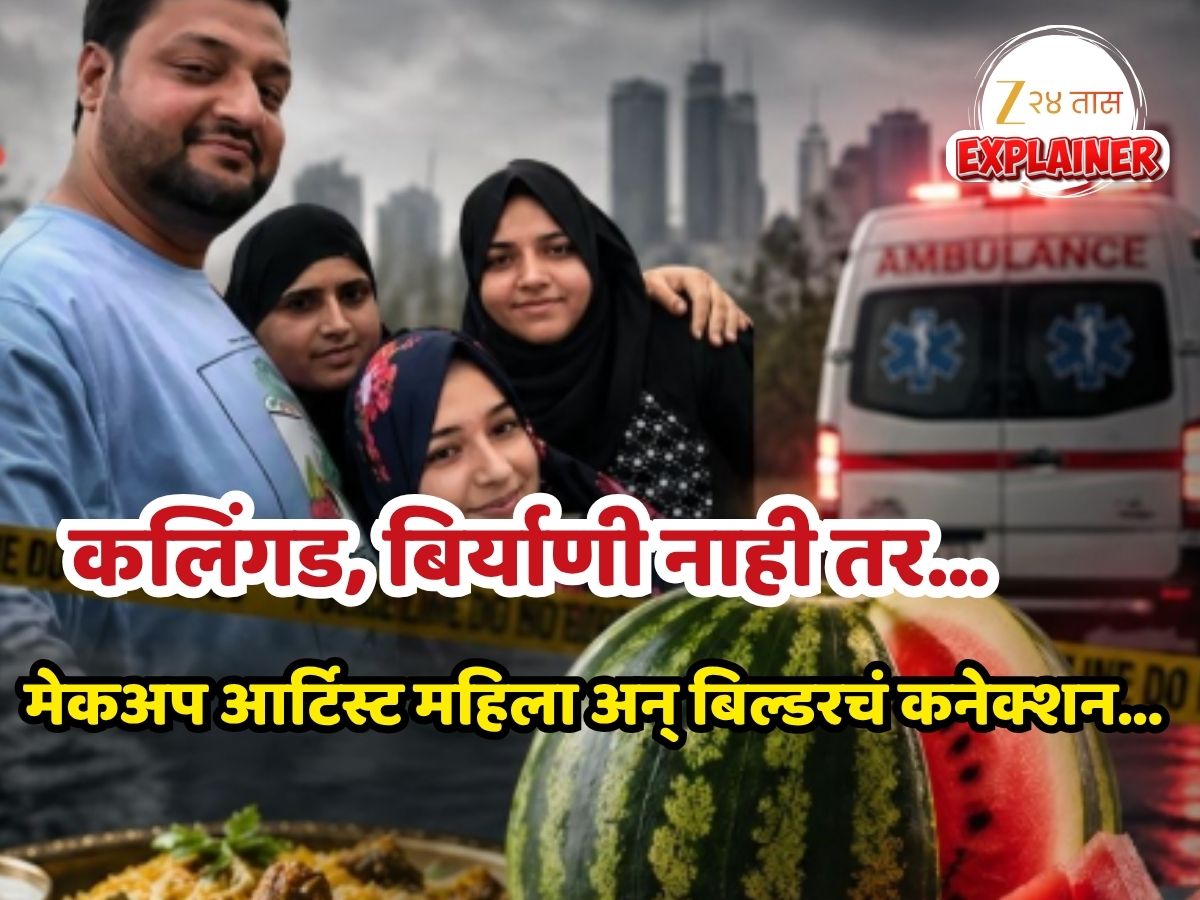 Biryani & Watermelon Family Death : कलिंगड, बिर्याणी नव्हे; 'त्या' कुटुंबाच्या मृत्यूमागे...पोलिसांच्या हाती मोठा पुरावा; मेकअप आर्टिस्ट महिला अन् बिल्डरचं कनेक्शन