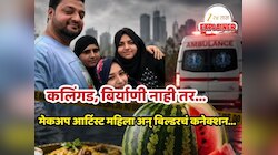 Biryani & Watermelon Family Death : कलिंगड, बिर्याणी नव्हे; 'त्या' कुटुंबाच्या मृत्यूमागे...पोलिसांच्या हाती मोठा पुरावा; मेकअप आर्टिस्ट महिला अन् बिल्डरचं कनेक्शन