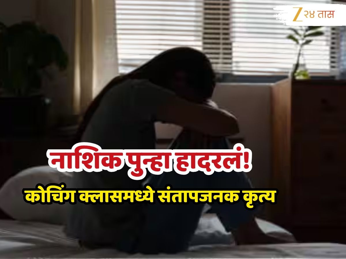Nashik Crime : नाशिक पुन्हा हादरलं! शिकवणीमध्ये शिक्षिकेचं धक्कादायक कृत्य; 10 वीतील विद्यार्थींना बेडरुममध्ये पाठवलं अन् तिथे भाच्याने...