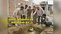 'खटखट' आवाजानं  केला खेळ खल्लास; घरात खोदकामादरम्यान काय घडलं? समोर जे दिसलं त्यावरून कोणाचीच नजर हटेना 