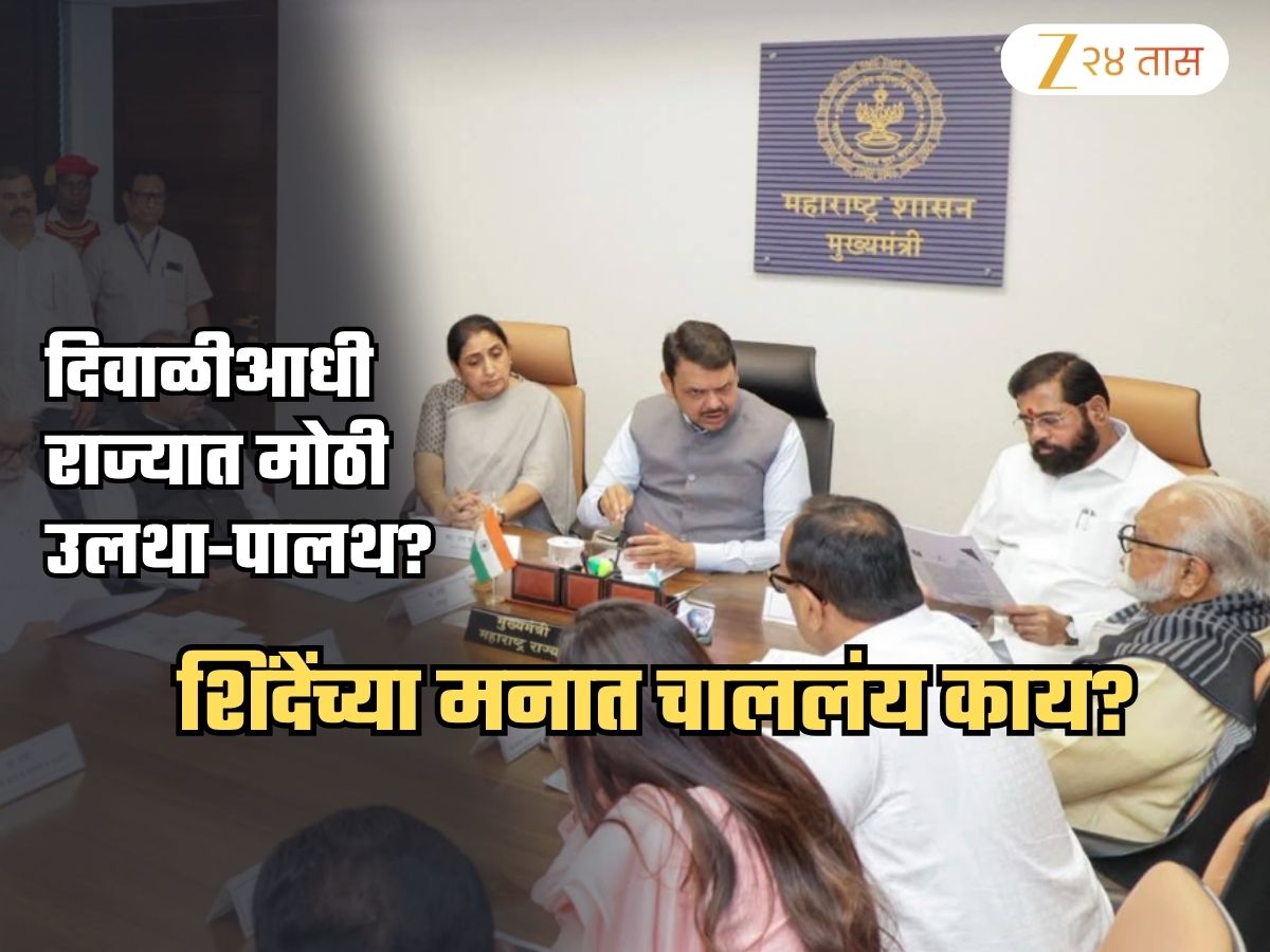 महाराष्ट्रात दिवाळीआधी काहीतरी मोठं घडणार? शिंदेंच्या मनात चाललंय काय? 'या' 2 नेत्यांचं होणार भलं महाराष्ट्रात दिवाळीआधी काहीतरी मोठं घडणार? शिंदेंच्या मनात चाललंय काय? 'या' 2 नेत्यांचं होणार भलं