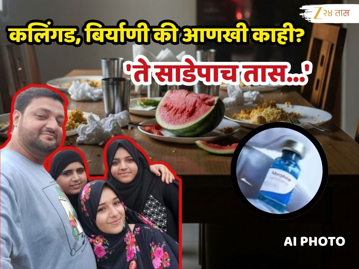 'ते साडेपाच तास...' कलिंगड, बिर्याणी की आणखी काही? 'त्या' चौघांच्या मृत्यूप्रकरणी धक्कादायक अपडेट 'ते साडेपाच तास...' कलिंगड, बिर्याणी की आणखी काही? 'त्या' चौघांच्या मृत्यूप्रकरणी धक्कादायक अपडेट