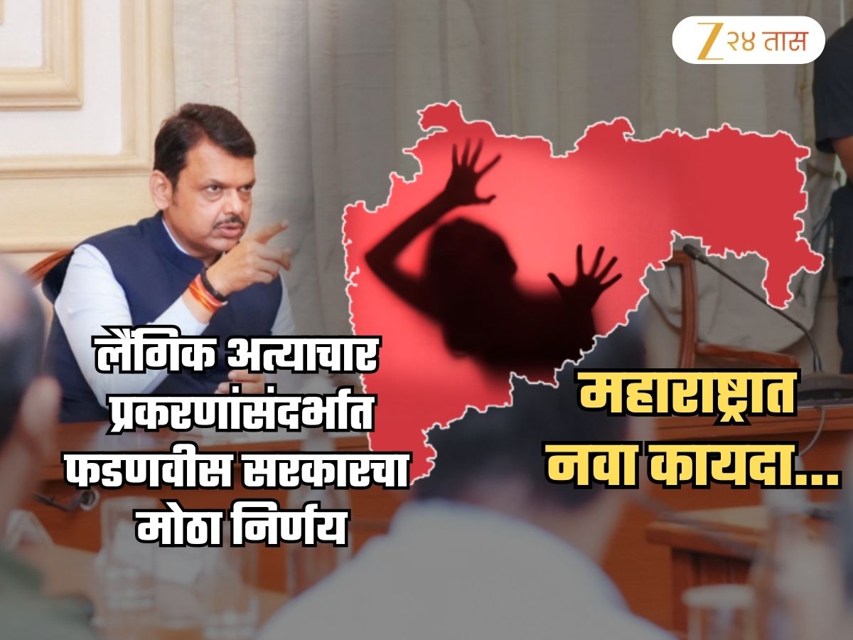 मोठी बातमी! लैंगिक अत्याचार प्रकरणात महाराष्ट्रात नवा कायदा, आता यापुढे…; फडणवीसांंचे कॅबिनेट बैठकीत निर्देश