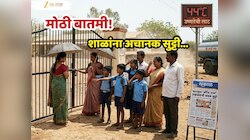 School Holiday : कडक उन्हाच्या पार्श्वभूमीवर शाळांना सुट्टी जाहीर, बघा कुठे कुठे राहणार शाळा बंद?
