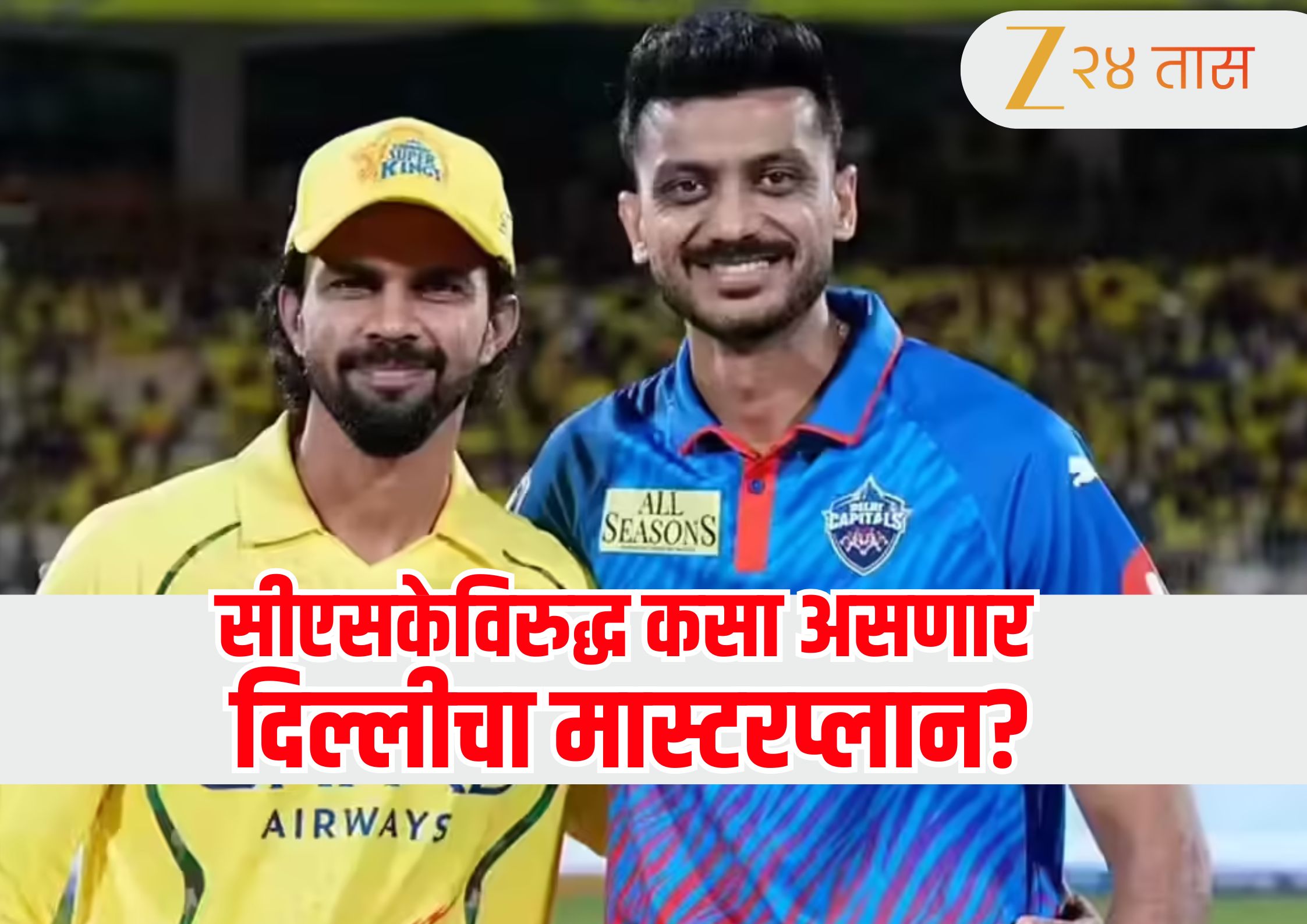 DC vs CSK : सीएसकेच्या संघात होणार मोठे बदल, दिल्लीत आज एनगिडी खेळणार का? कशी असणार Playing 11 DC vs CSK : सीएसकेच्या संघात होणार मोठे बदल, दिल्लीत आज एनगिडी खेळणार का? कशी असणार Playing 11