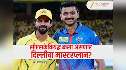 DC vs CSK : सीएसकेच्या संघात होणार मोठे बदल, दिल्लीत आज एनगिडी खेळणार का? कशी असणार Playing 11 