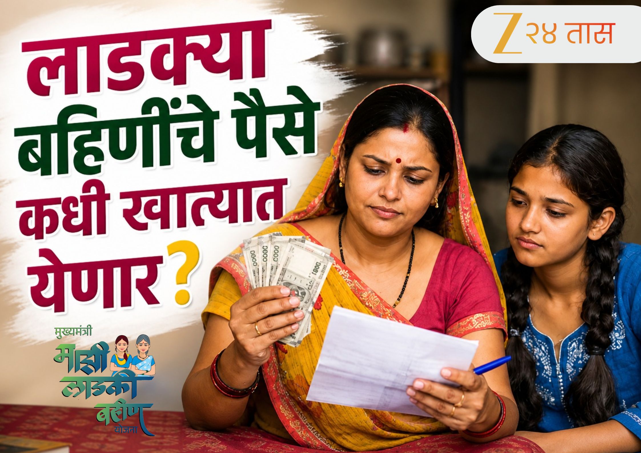 Ladki Bahin Yojana Update : लाडक्या बहिणींचे पैसे कधी खात्यात येणार? ई-केवायसीनंतर पात्र महिलांची संख्या निश्चित Ladki Bahin Yojana Update : लाडक्या बहिणींचे पैसे कधी खात्यात येणार? ई-केवायसीनंतर पात्र महिलांची संख्या निश्चित