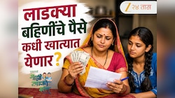 Ladki Bahin Yojana Update : लाडक्या बहिणींचे पैसे कधी खात्यात येणार? ई-केवायसीनंतर पात्र महिलांची संख्या निश्चित
