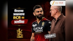 Virat Kohli : "तुमच्यासोबत सर्वाधिक वेळ घालवला" विराट कोहलीच्या जवळच्या व्यक्तीने 18 वर्षानंतर आरसीबीला केला अलविदा!