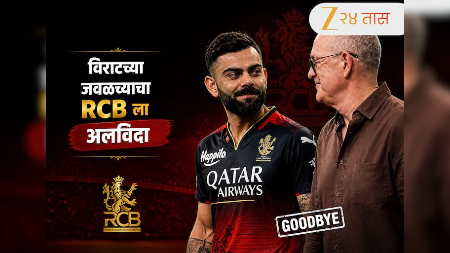 Virat Kohli : "तुमच्यासोबत सर्वाधिक वेळ घालवला" विराट कोहलीच्या जवळच्या व्यक्तीने 18 वर्षानंतर आरसीबीला केला अलविदा!