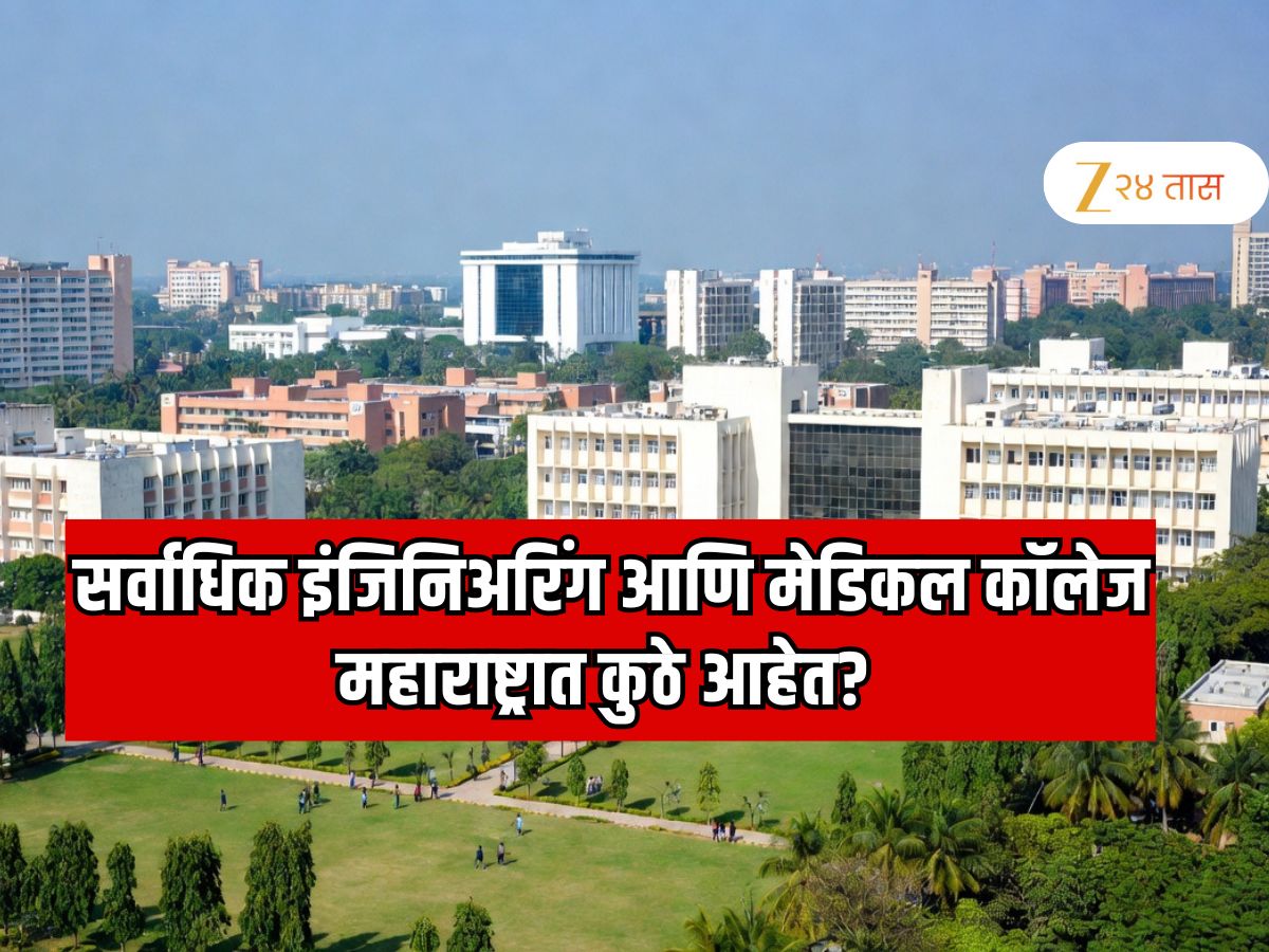 महाराष्ट्रातील 'या' जिल्ह्यात आहेत सर्वाधिक इंजिनिअरिंग आणि मेडिकल कॉलेजेस? जिल्ह्याचे नाव आणि कॉलेजेसची संख्या पाहून चकित व्हाल महाराष्ट्रातील 'या' जिल्ह्यात आहेत सर्वाधिक इंजिनिअरिंग आणि मेडिकल कॉलेजेस? जिल्ह्याचे नाव आणि कॉलेजेसची संख्या पाहून चकित व्हाल