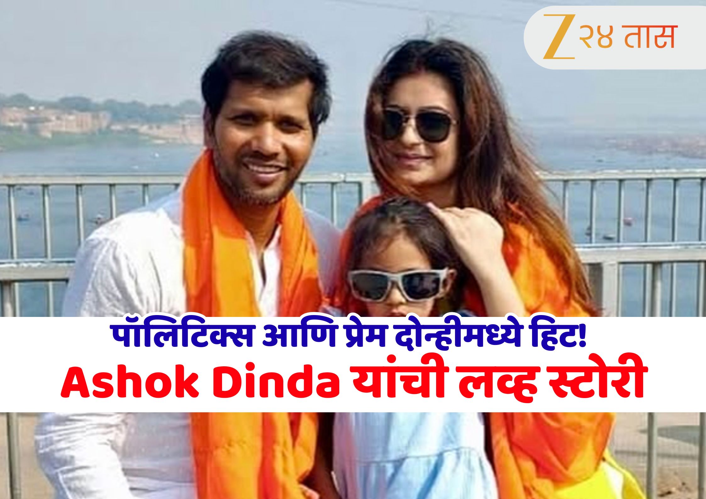 एका पार्टीत झाली खास भेट! कोण आहे Ashoke Dinda यांची लाइफ पार्टनर? तुम्हाला माहिती आहे का त्याची रोमँटिक कहाणी