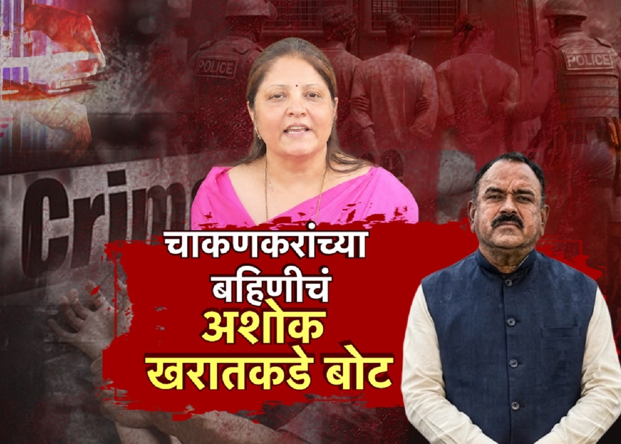 Ashok Kharat: ईडी चौकशीदरम्यान प्रतिभा चाकणकर यांचा खळबळजनक दावा, 8 तासांच्या चौकशीत केले अनेक खुलासे