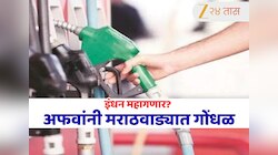 मराठवाड्यात पेट्रोल डिझेलचा तुटवडा, इंधन महागण्याच्या अफवांमध्ये किती तथ्य? पंपावर रांगा