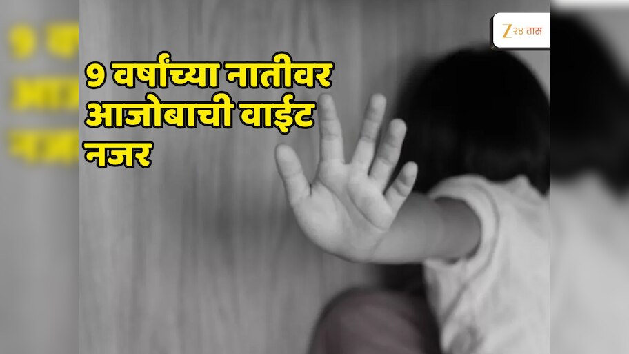 Pune News : पुणे पुन्हा हादरलं! 9 वर्षांच्या नातीवर आजोबाकडून अत्याचाराचा प्रयत्न