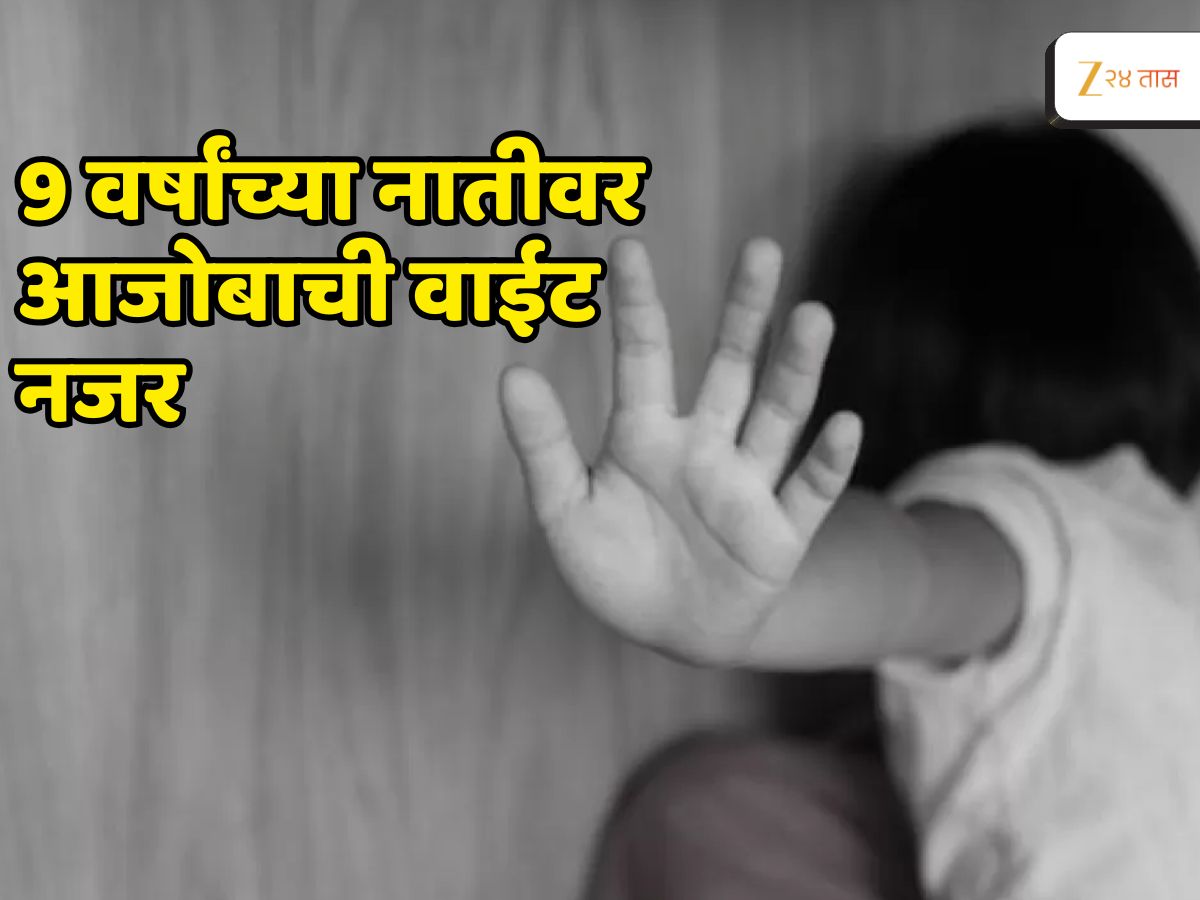 Pune News : पुणे पुन्हा हादरलं! 9 वर्षांच्या नातीवर आजोबाकडून अत्याचाराचा प्रयत्न Pune News : पुणे पुन्हा हादरलं! 9 वर्षांच्या नातीवर आजोबाकडून अत्याचाराचा प्रयत्न