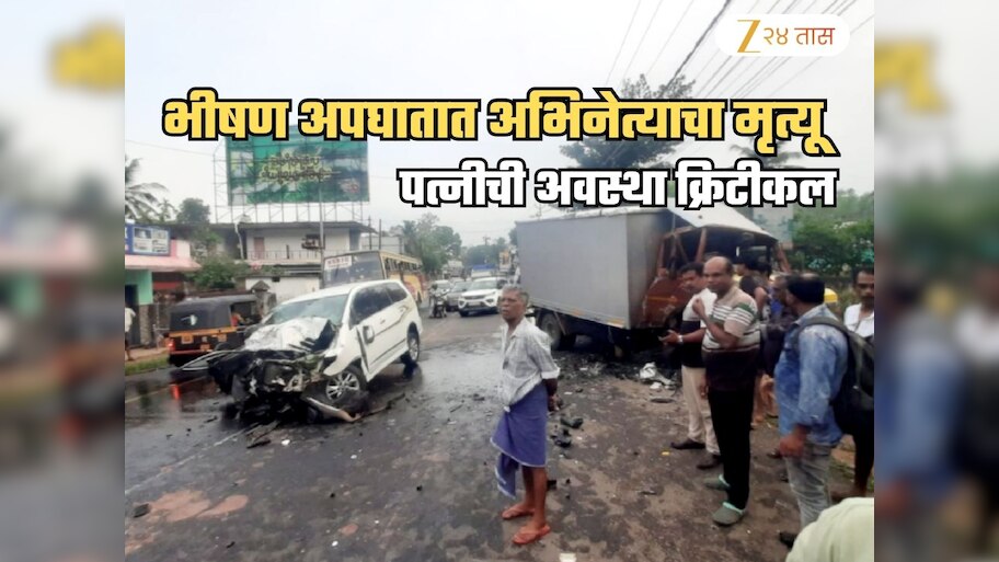 प्रसिद्ध अभिनेत्याचा भीषण कार अपघातात मृत्यू; पत्नी क्रिटीकल अवस्थेत रुग्णालयात दाखल