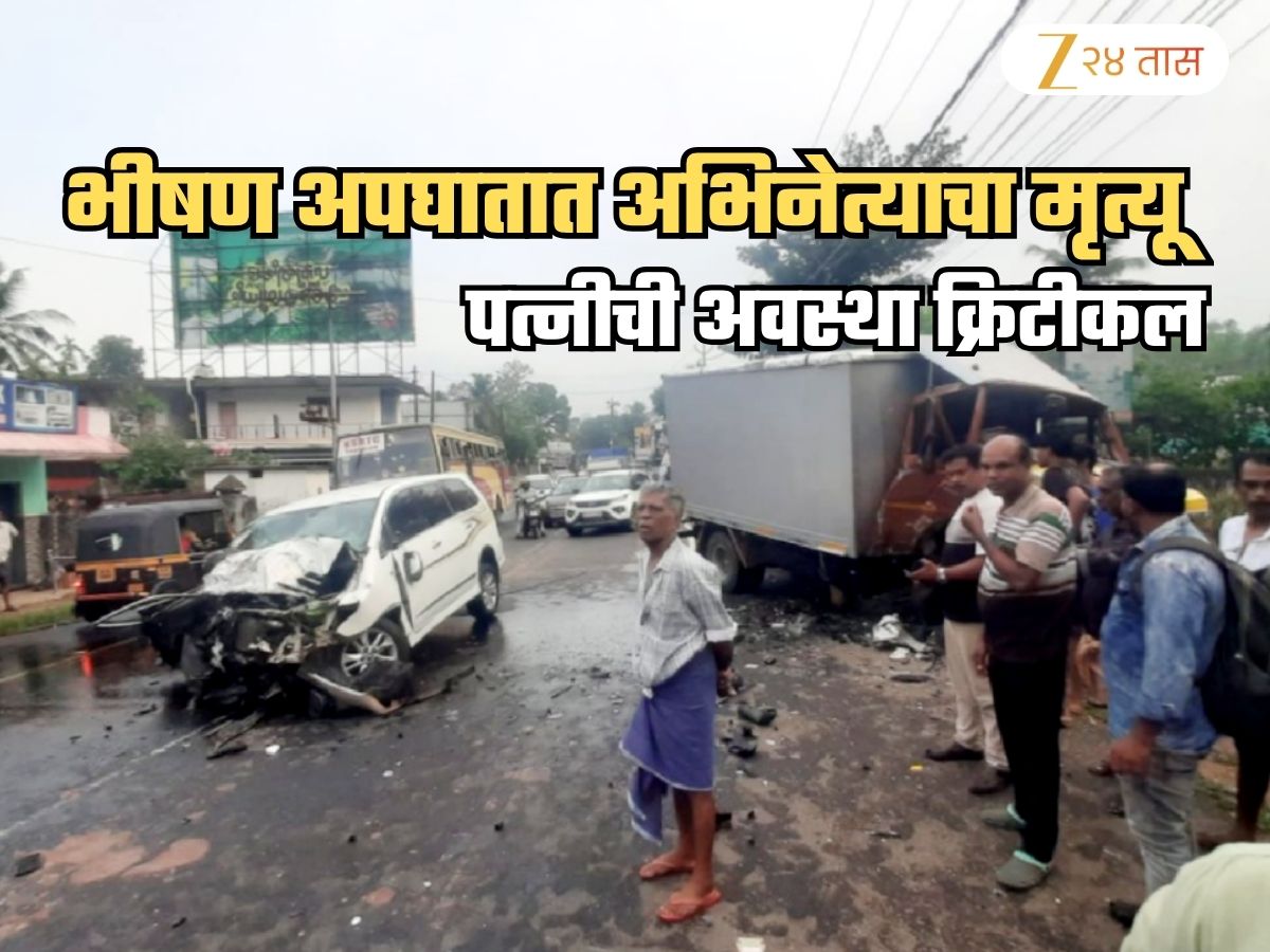 प्रसिद्ध अभिनेत्याचा भीषण कार अपघातात मृत्यू; पत्नी क्रिटीकल अवस्थेत रुग्णालयात दाखल प्रसिद्ध अभिनेत्याचा भीषण कार अपघातात मृत्यू; पत्नी क्रिटीकल अवस्थेत रुग्णालयात दाखल
