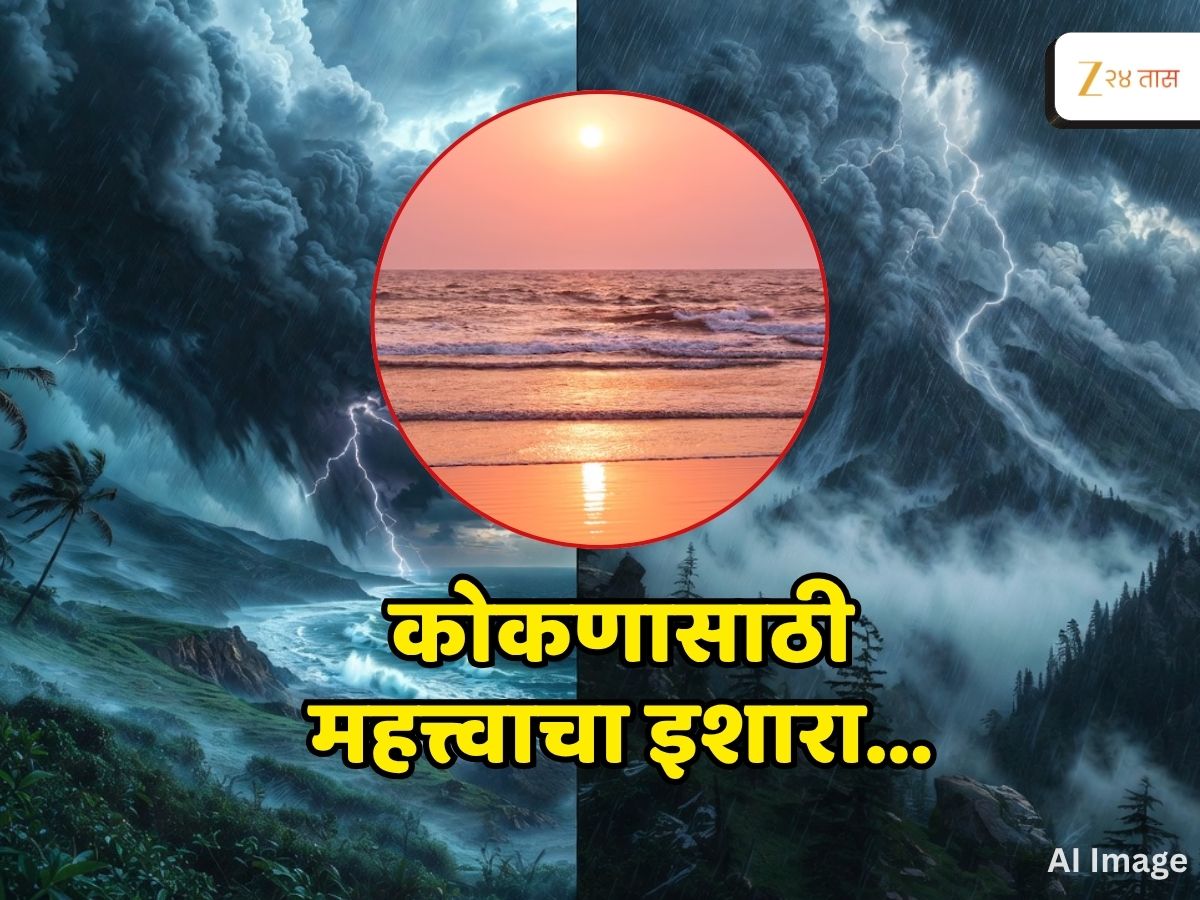 कोकणासह महाराष्ट्रात...हवामानामुळं जीवाला घोर; 24 तास अन् 11 राज्य, काय सांगतं निसर्गाचं गणित? कोकणासह महाराष्ट्रात...हवामानामुळं जीवाला घोर; 24 तास अन् 11 राज्य, काय सांगतं निसर्गाचं गणित?