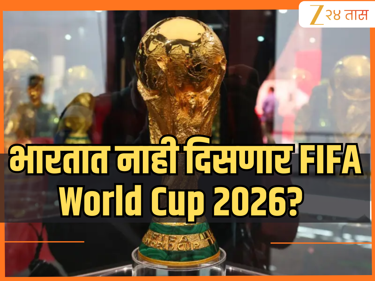 फिफाने जिओस्टारची 190 कोटी रुपयांची ऑफर फेटाळली! भारतात होणार नाही FIFA World Cup 2026 च Live Streaming? फिफाने जिओस्टारची 190 कोटी रुपयांची ऑफर फेटाळली! भारतात होणार नाही FIFA World Cup 2026 च Live Streaming?