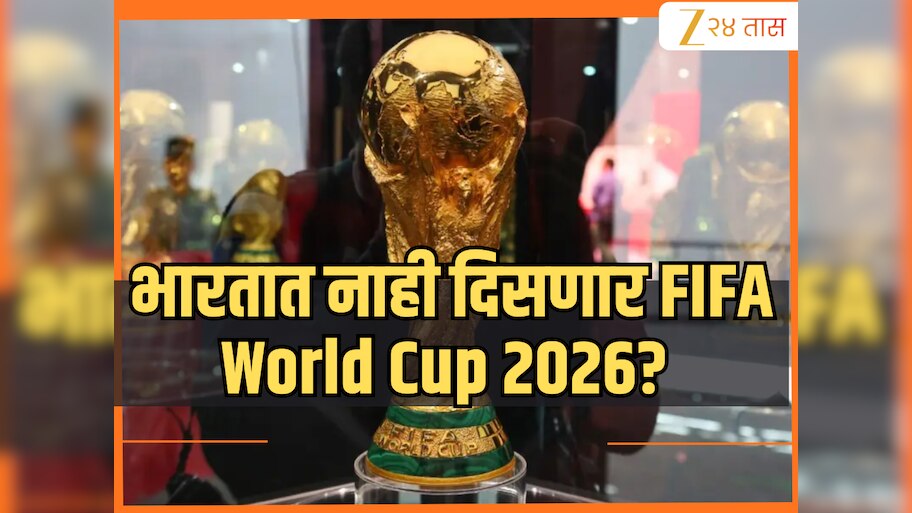 फिफाने जिओस्टारची 190 कोटी रुपयांची ऑफर फेटाळली! भारतात होणार नाही FIFA World Cup 2026 च Live Streaming? 