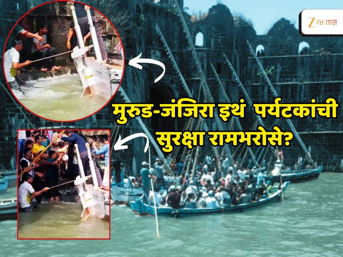 थरकाप उडवणारा व्हिडीओ; फेसाळत्या लाटा थेट बोटीवर... मुरुड-जंजिऱ्यात पर्यटकांची सुरक्षा रामभरोसे थरकाप उडवणारा व्हिडीओ; फेसाळत्या लाटा थेट बोटीवर... मुरुड-जंजिऱ्यात पर्यटकांची सुरक्षा रामभरोसे